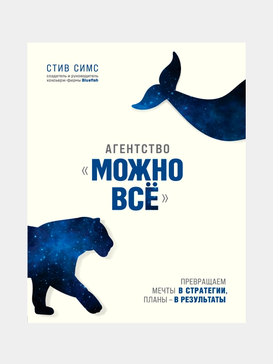 Agentstvo «Mozhno vsyo». Prevrashchayem mechty v strategii, plany – v rezul'taty - 