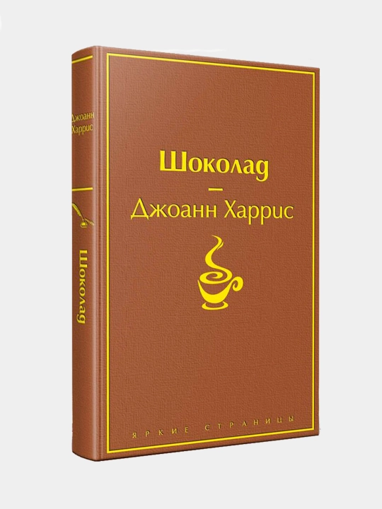 Shokolad, Djoann Xarris - 