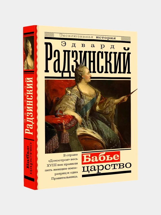 Babye sarstvo, Russkiy paradoks, Edvard Stanislavovich Radzinskiy - 