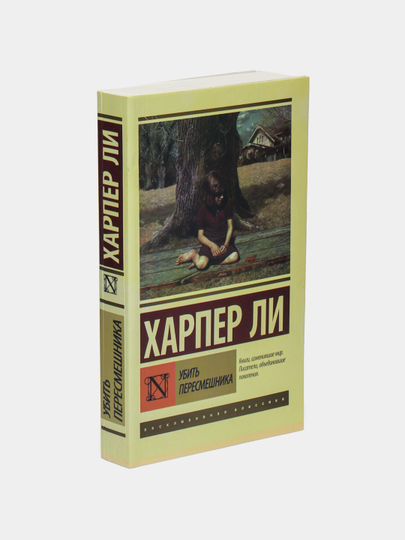 Ubit' peresmeshchnika, Harper Li - 