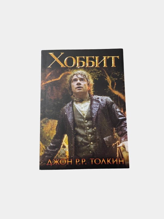 Джон Рональд Руэл Толкин. Хоббит - 