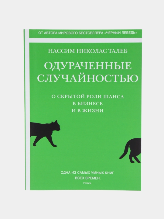 Odurachennyye sluchaynost'yu, Taleb Nassim Nikolas - 