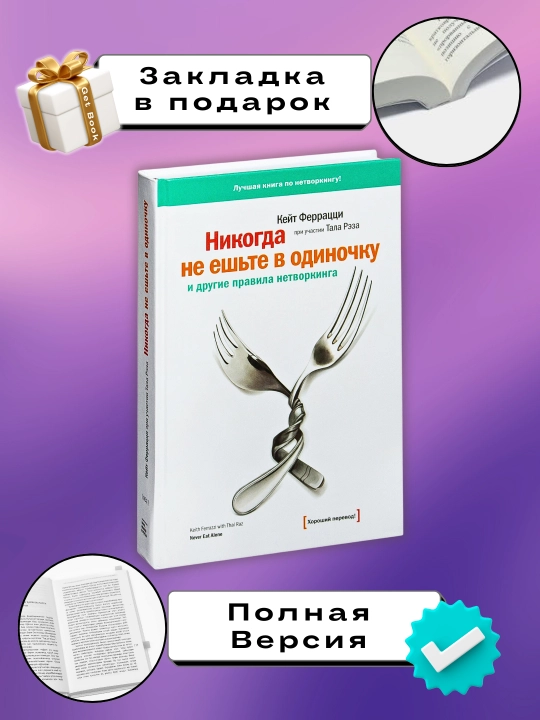 Nikogda ne yeshte v odinochku, Ferrassi Keyt, Rez Tal - 