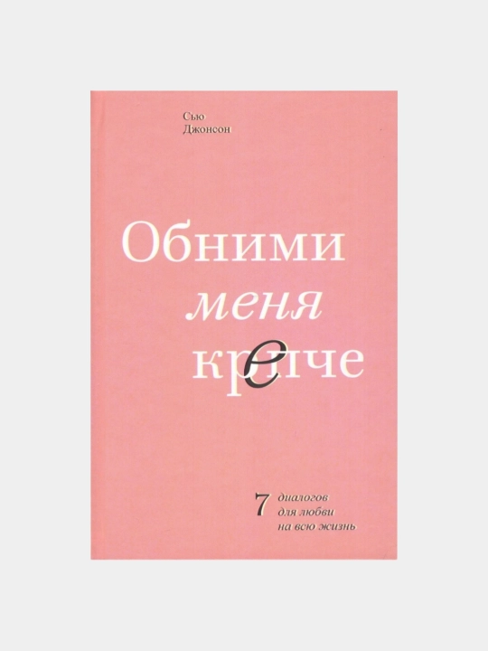 Obnimi menya krepche. S'yu Dzhonson - 