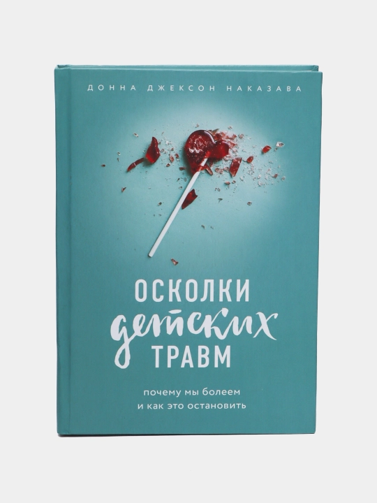 Donna Djekson Nakazava - Oskolki detskix travm, Pochemu mi boleyem i kak eto ostanovit - 