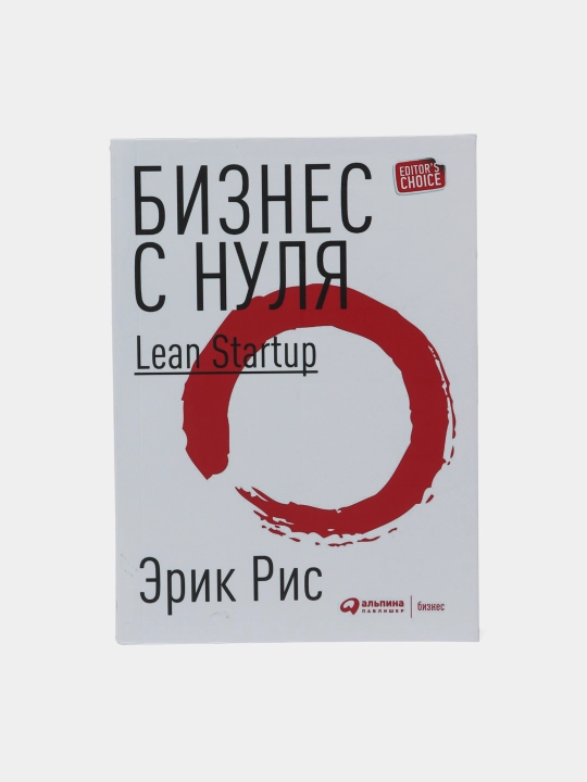 Biznes s nulya. Metod Lean Startup dlya bistrogo testirovaniya idey i vibora biznes-modeli - 