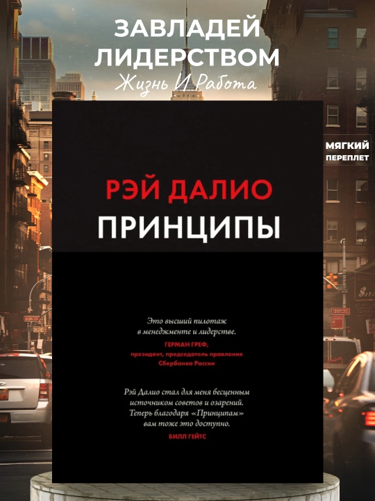 Printsipy, Zhizn' i rabota, Rey Dalio - 