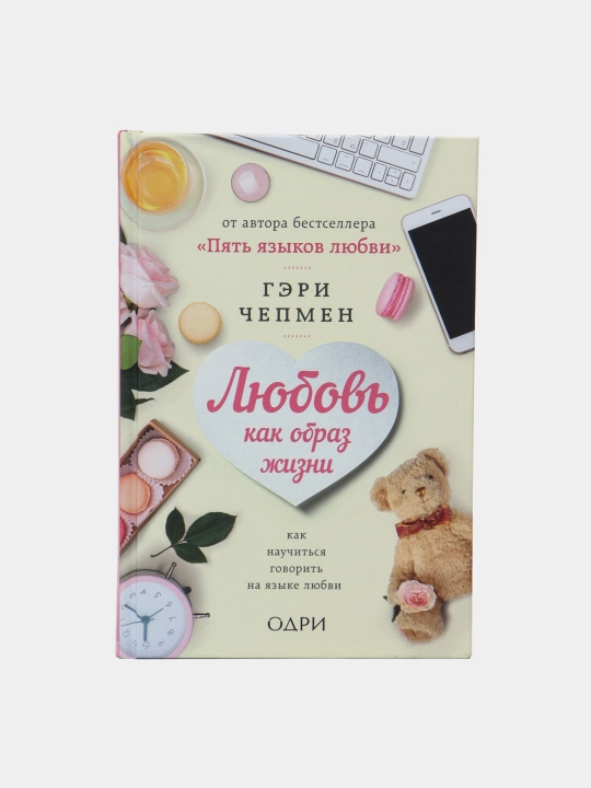 Любовь как образ жизни. Гэри Чепмен - 