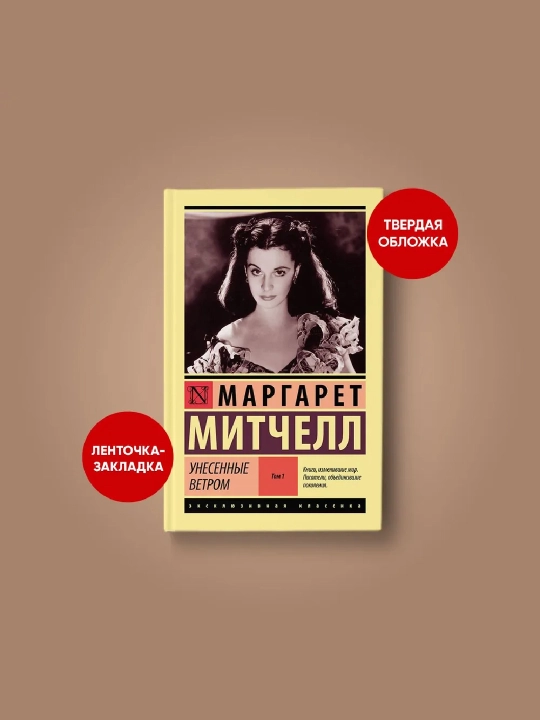 Unesennyye vetrom. Tom 1. Margaret Mitchell - 