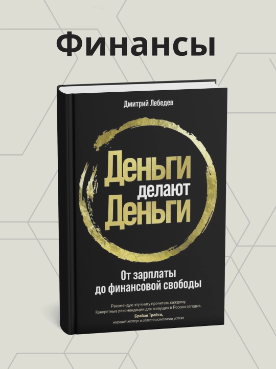 Dmitriy Lebedev, Den'gi delayut den'gi, Ot zarplaty do finansovoy svobody - 