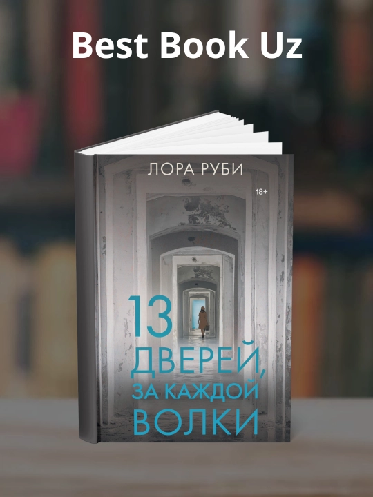 13 дверей, за каждой волки, Автор Лора Руби - 