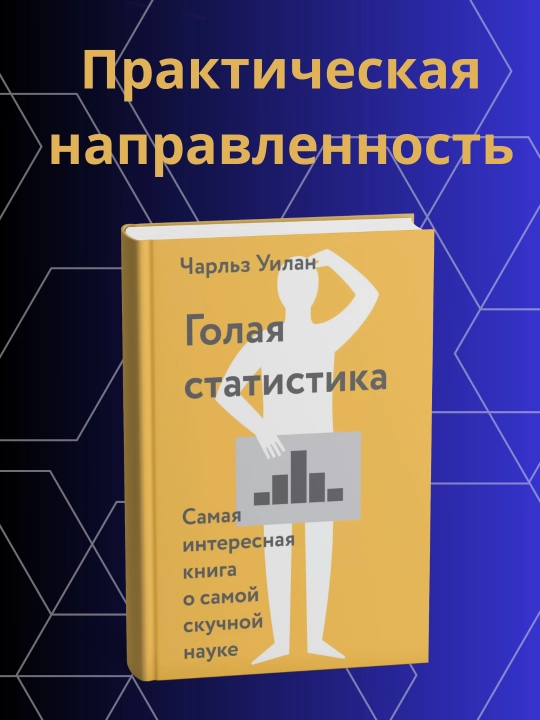 Char'ls Uilan, Golaya statistika, Samaya interesnaya kniga o samoy skuchnoy nauke - 