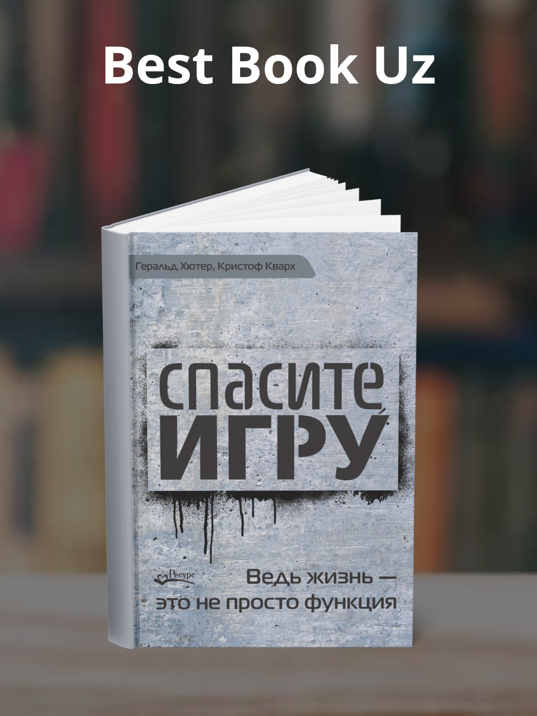 Spasite igru! Ved' zhizn' – eto ne prosto funktsiya. Gherald Khyuter, Kristoft Kvarkh - 