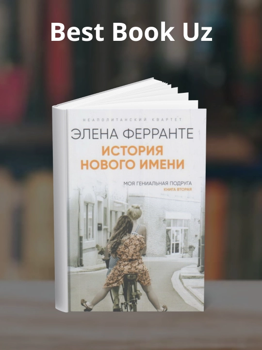 Istoriya novogo imeni, Elena Ferrante - 