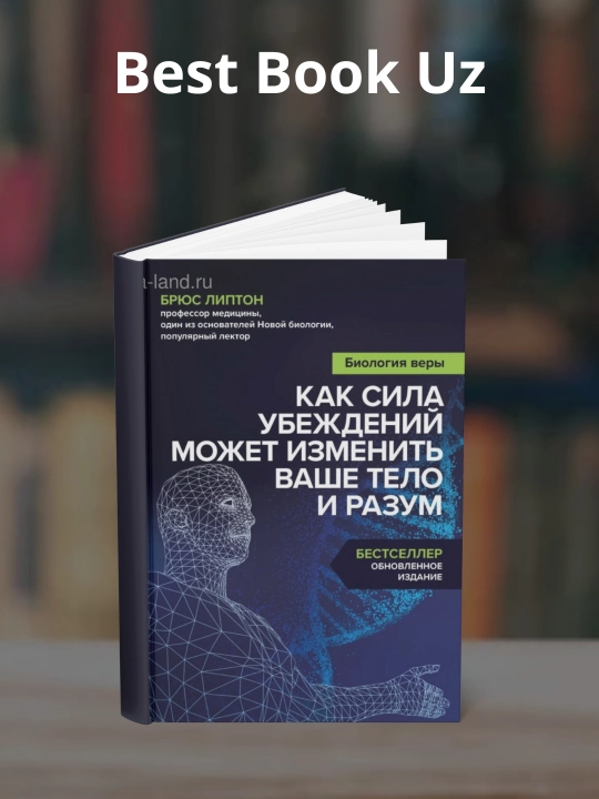Bryus Lipton-Biologiya very, Kak sila ubezhdeniy mozhet izmenit' vashe telo i razum - 