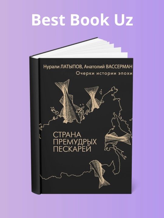 Strana premudrix peskarey, ocherki istorii epoxi, Anatoliy Vasserman, Nurali Latipov - 
