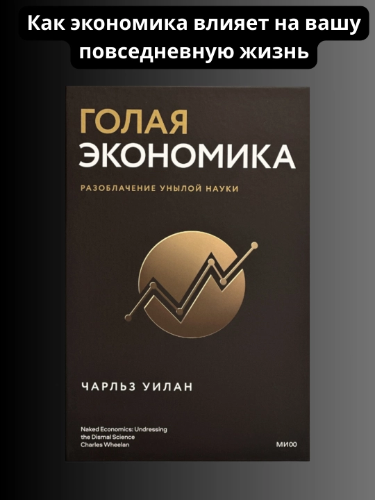 Golaya Ekonomika, Charlz Uilan - 