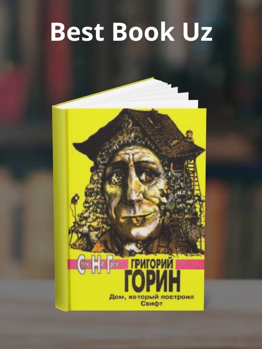 Дом, который построил Свифт - 