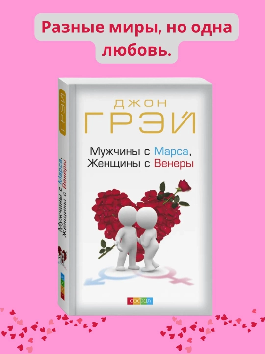 Muzhchiny s Marsa, zhenshchiny s Venery, Dzhon Grey - 