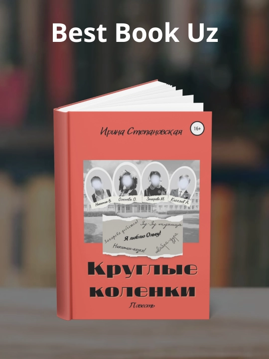 Krugliye kolenki, Irina Stepanovskaya - 