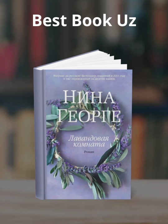 Lavandovaya komnata, Nina George - 
