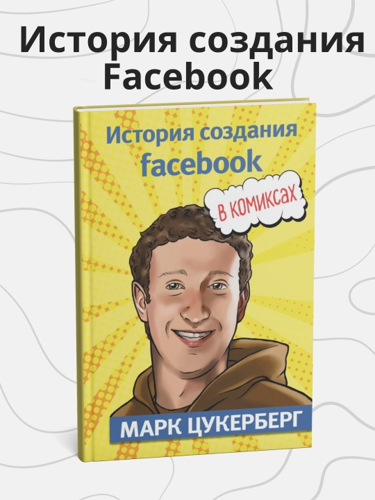 Джером Майда. Марк Цукерберг. История создания facebook - 