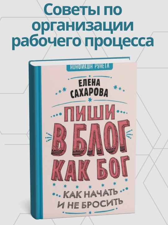Yelena Sakharova, Pishi v blog kak bog: kak nachat' i ne brosit' - 