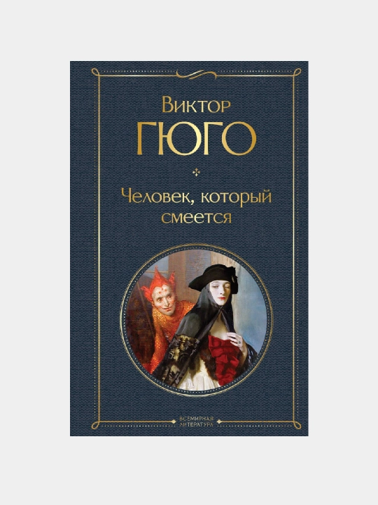Viktor Gyugo, chelovek, kotoryy smeyetsya - 