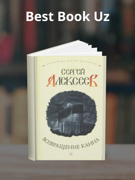 Возвращение Каина, Сергей Трофимович Алексеев - 