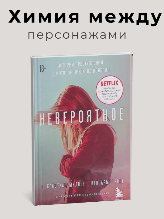Невероятное, история преступления, в которое никто не поверил, Т. Кристиан Миллер - 