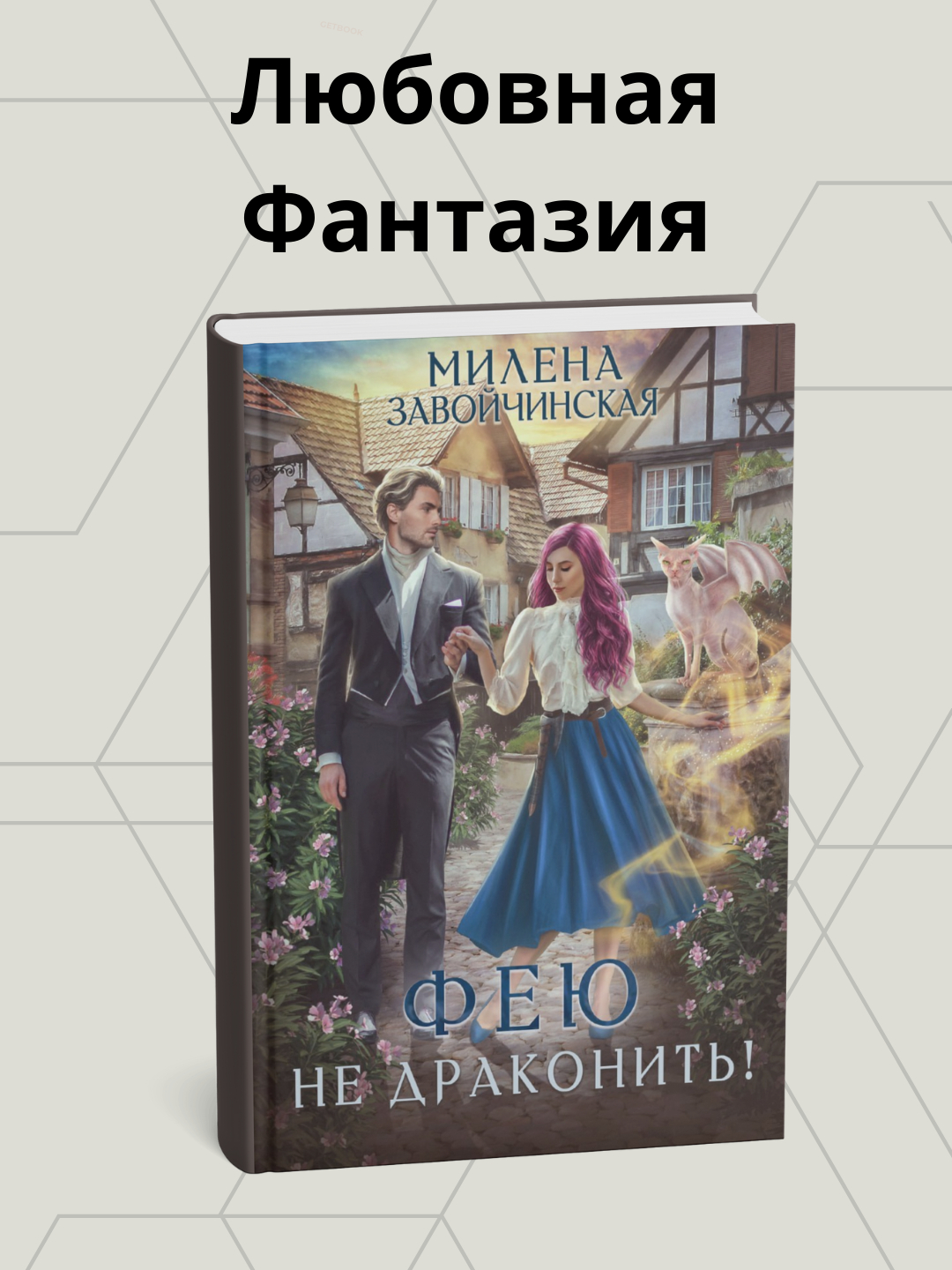 Feyu ne drakonit', Milena Zavoychinskaya - 