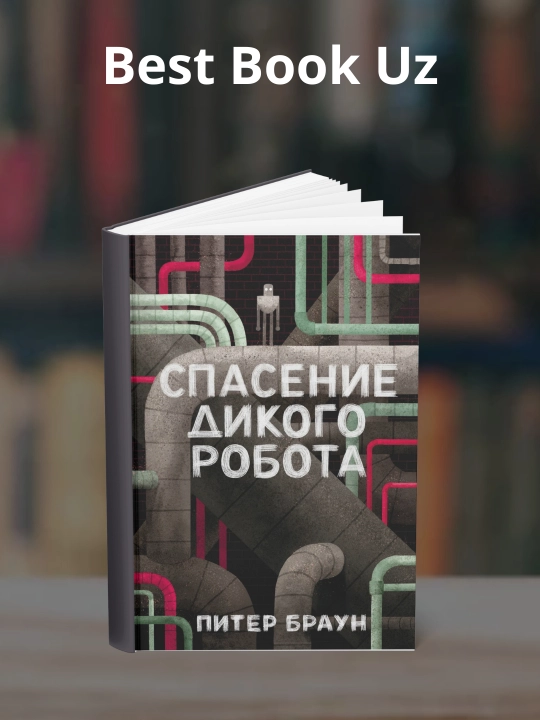 Спасение дикого робота. Питер Браун - 