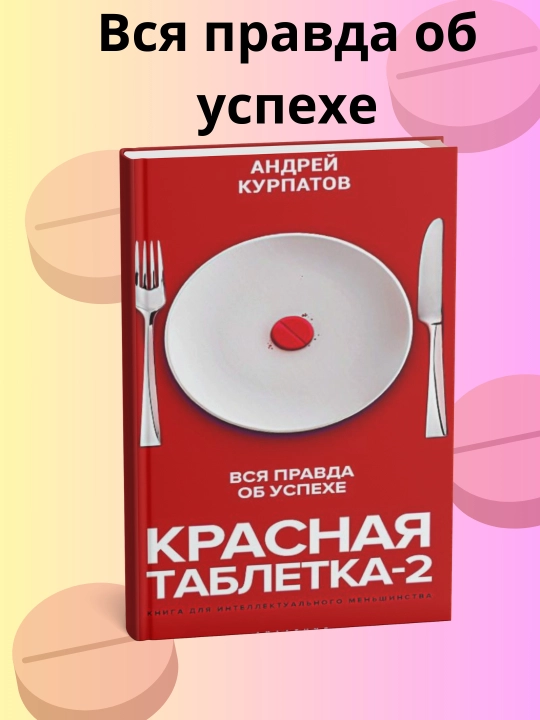 Krasnaya tabletka - 2, Vsya pravda ob uspexe - 