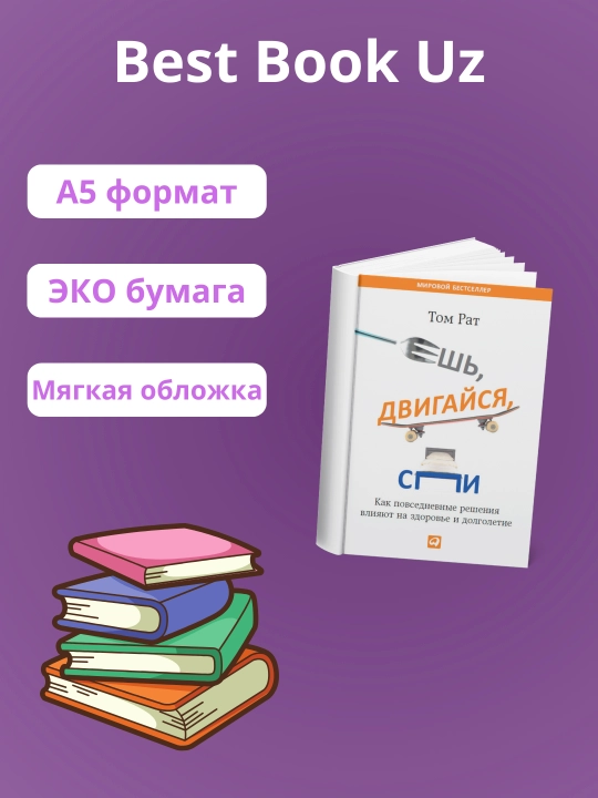 Yesh', dvizhites', spi. Kak povsednevnyye resheniya vliyayut na zdorov'ye i dolgoletye. Tom Rat - 
