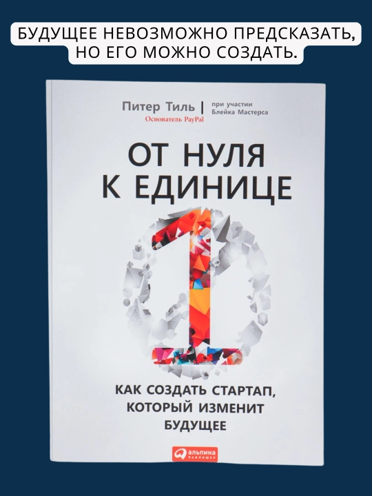 Ot nulya k yedinitse, Piter Til' - 
