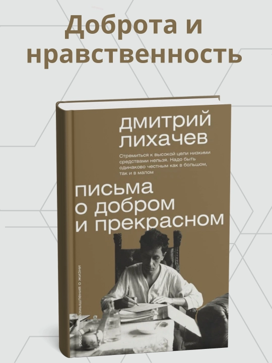 Kniga, Dmitriy Likhachev, Pis'ma o dobrom i prekrasnom - 