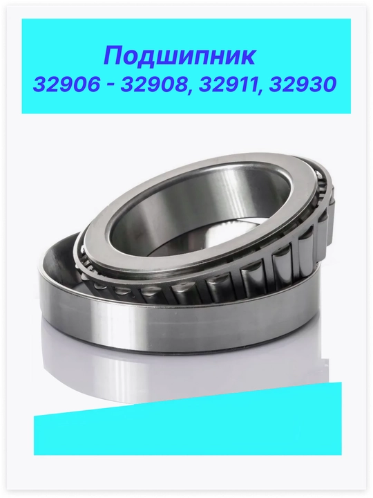 Подшипники 32906, 32907, 32908, 32911, 32930 - 