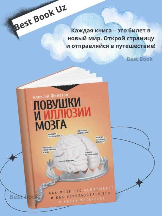 Lovushki i illyuzii mozga, kak mozg nas obmanivayet i kak ispolzovat eto v svoix interesax - 
