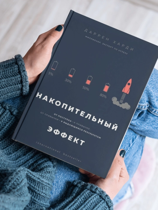 Nakopitel'nyy effekt. Khardi Darren. Samorazvitiye - 