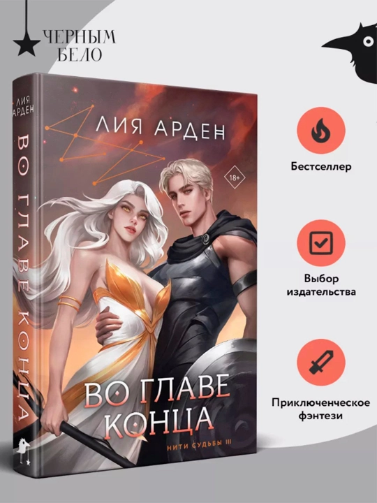Во главе конца, Арден Лия - 