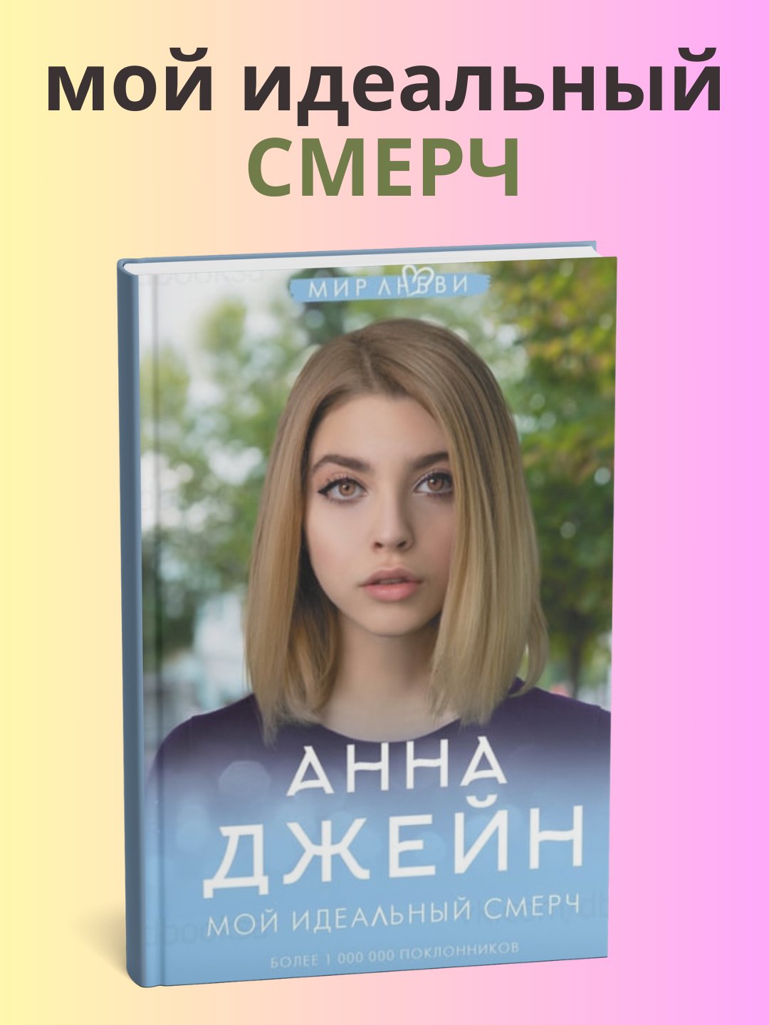 Anna Djeyn, moy idealniy smerch, chast I, roman - 