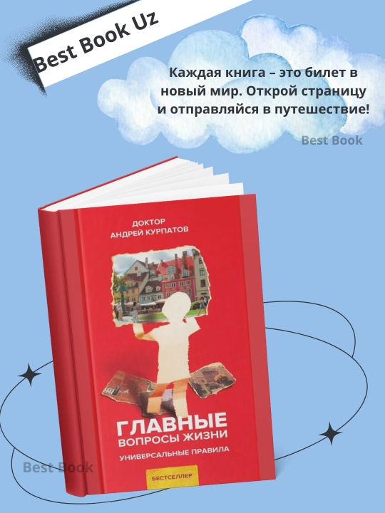 Glavniye voprosi jizni, Universalniye pravila, Andrey Vladimirovich Kurpatov - 