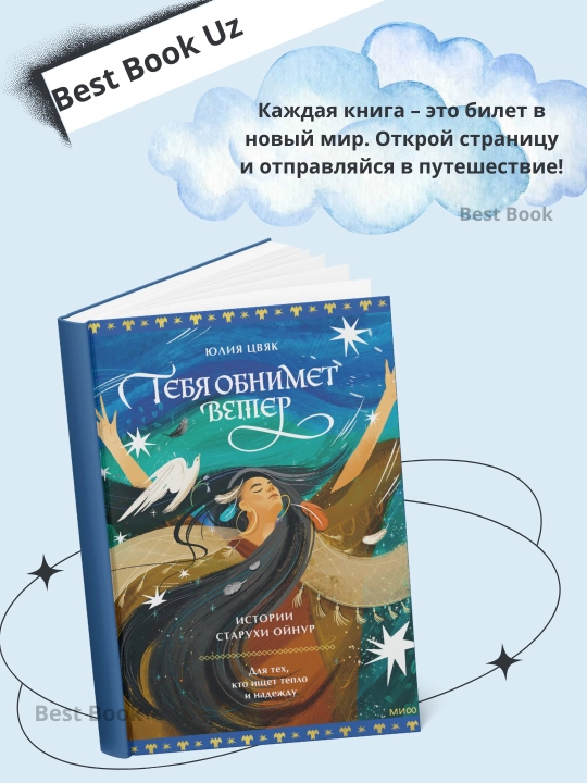 Tebya obnimet veter: istorii staruxi Oynur. Yuliya Svyak - 