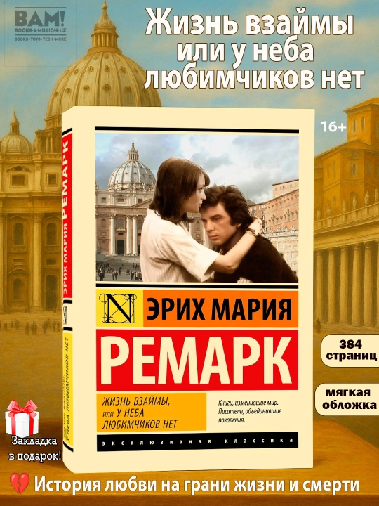 Erix Mariya Remark, Jizn vzaymi ili U neba lyubimchikov net - 