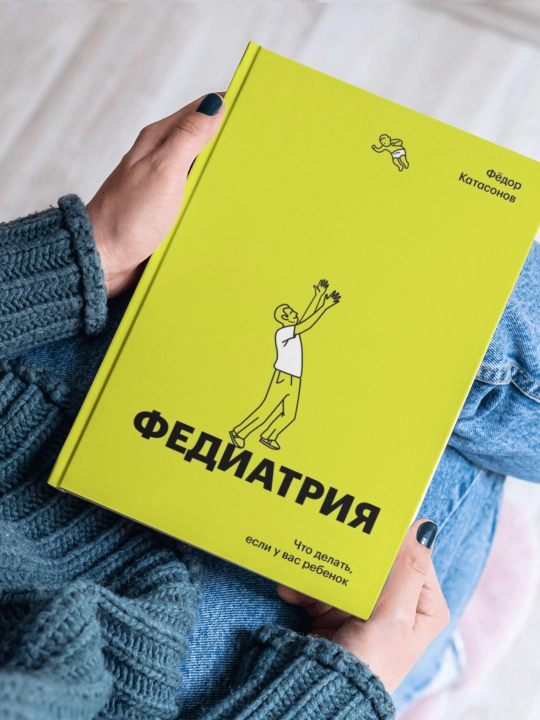 Fyodor Katasonov Fediatriya. Chto delat, yesli u vas rebenok - 