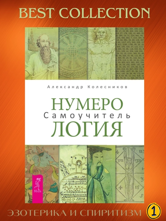 Numerologiya, Samouchitel', Aleksandr Kolesnikov - 