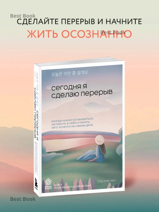 Сегодня я сделаю перерыв. Сон Хим Чан - 