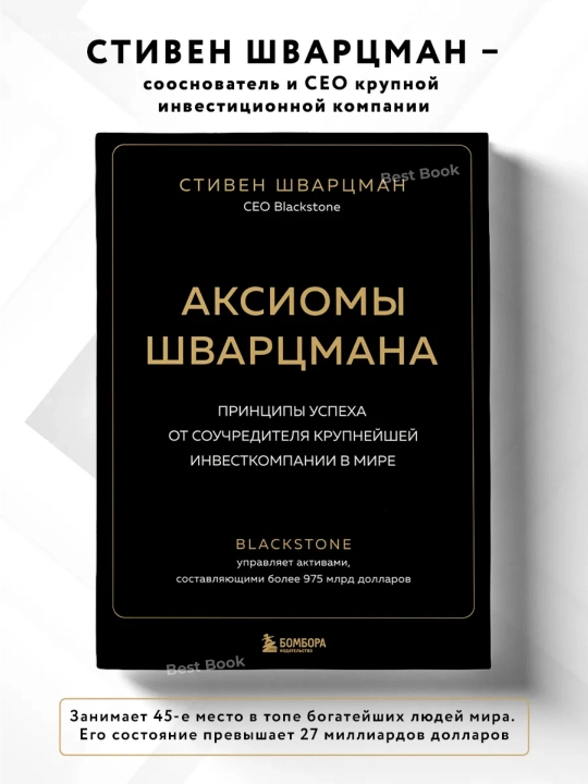 Aksiomy Shvartsmana. Stiven Shvartsman - 