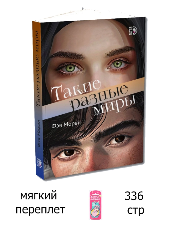 Takiye raznyye miry, Feya Moran - 