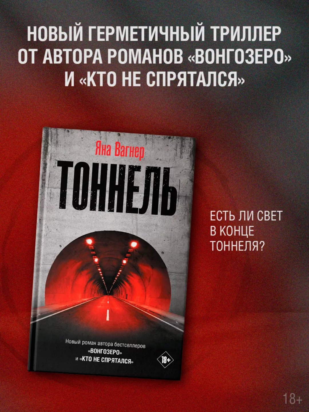 Tonnel`. Vagner Iana - 